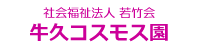 社会福祉法人 若竹会 牛久コスモス園